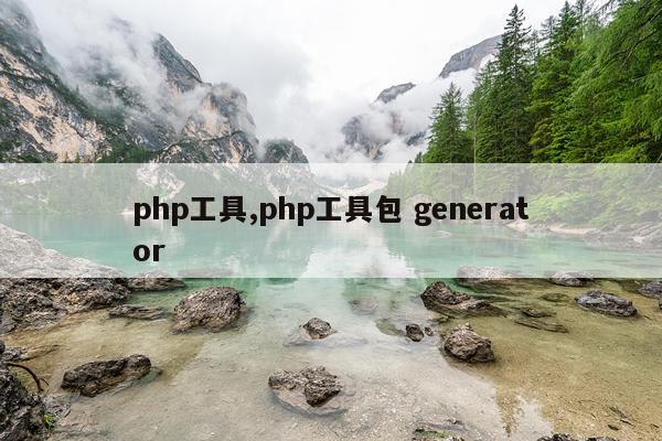 php工具,php工具包 generator