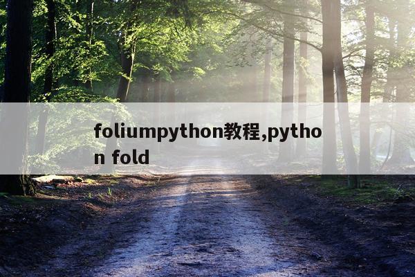foliumpython教程,python fold