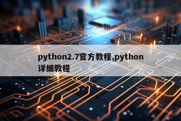 python2.7官方教程,python详细教程