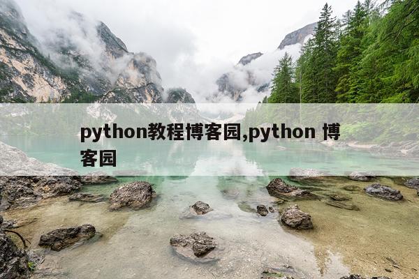 python教程博客园,python 博客园