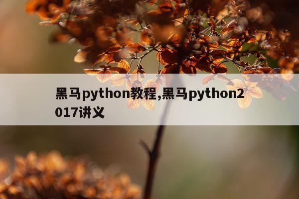 黑马python教程,黑马python2017讲义