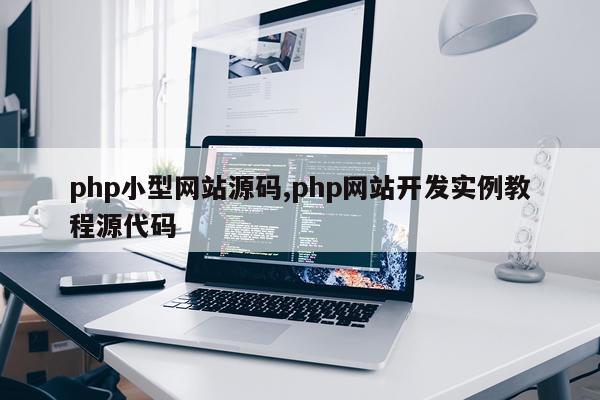 php小型网站源码,php网站开发实例教程源代码