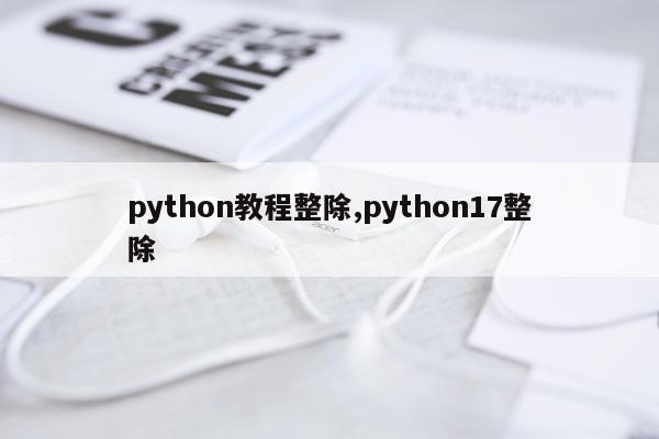 python教程整除,python17整除