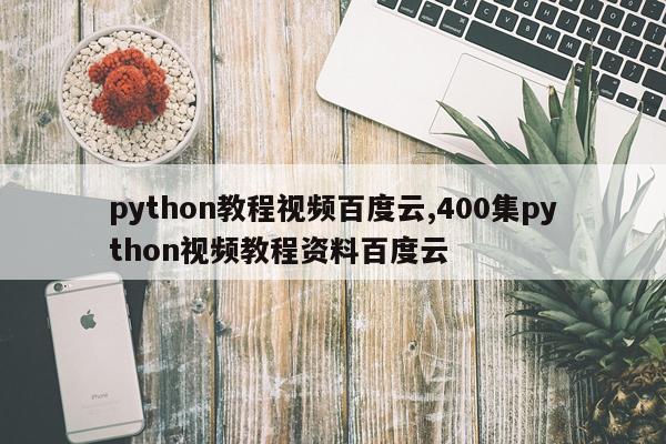 python教程视频百度云,400集python视频教程资料百度云