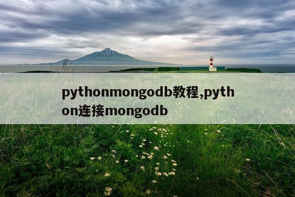 pythonmongodb教程,python连接mongodb