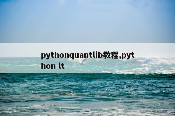 pythonquantlib教程,python lt