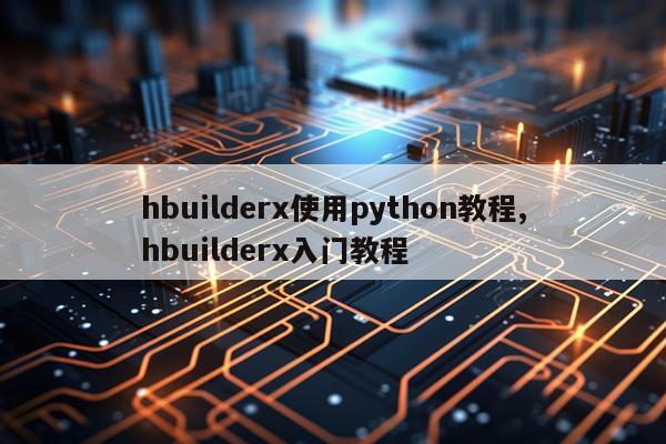hbuilderx使用python教程,hbuilderx入门教程