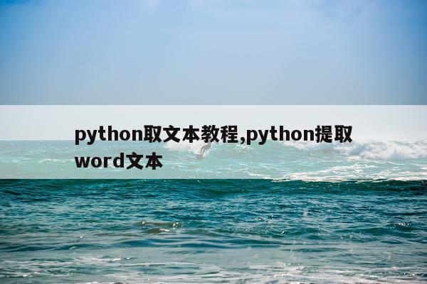 python取文本教程,python提取word文本