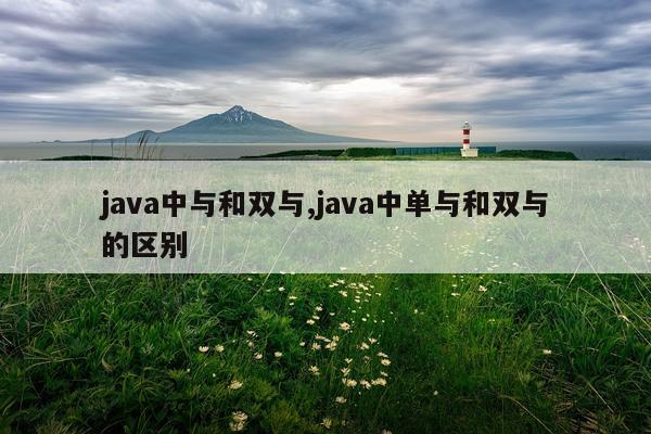 java中与和双与,java中单与和双与的区别