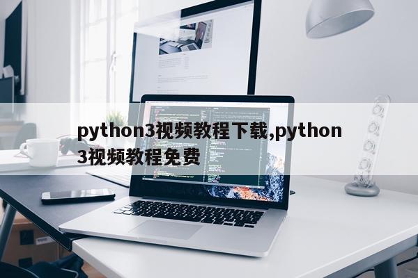 python3视频教程下载,python3视频教程免费