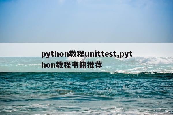 python教程unittest,python教程书籍推荐