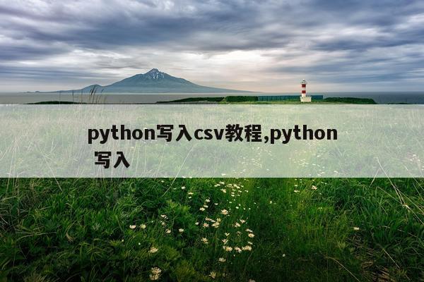 python写入csv教程,python 写入