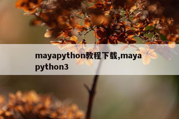 mayapython教程下载,maya python3