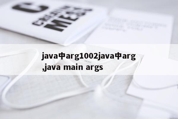 java中arg1002java中arg,java main args