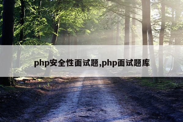 php安全性面试题,php面试题库