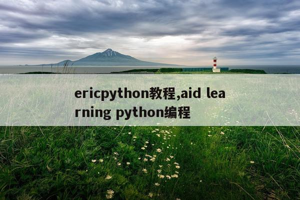 ericpython教程,aid learning python编程