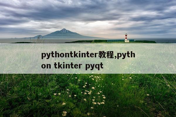 pythontkinter教程,python tkinter pyqt