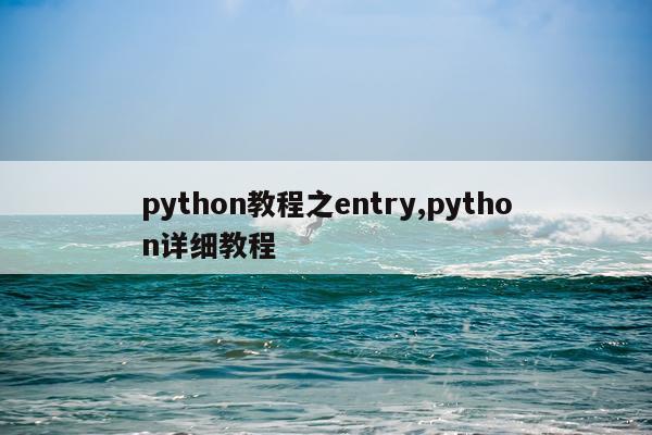 python教程之entry,python详细教程