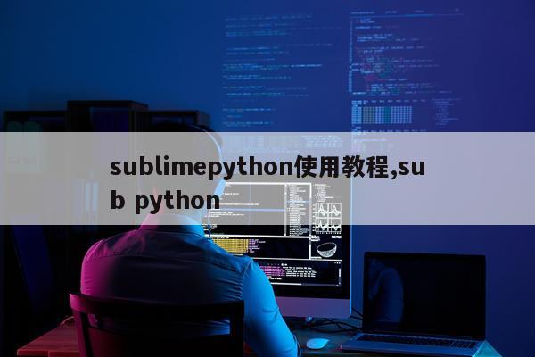 sublimepython使用教程,sub python
