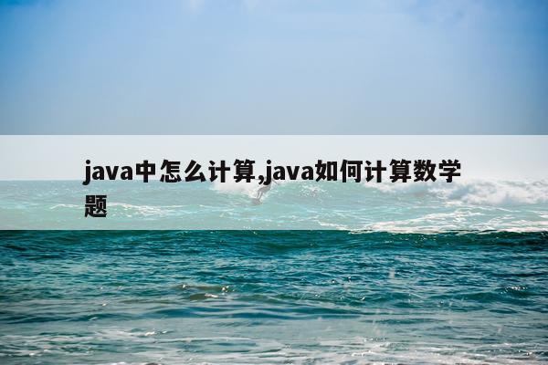 java中怎么计算,java如何计算数学题