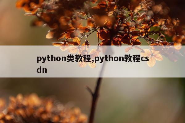 python类教程,python教程csdn