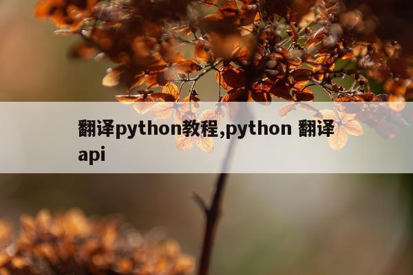 翻译python教程,python 翻译api