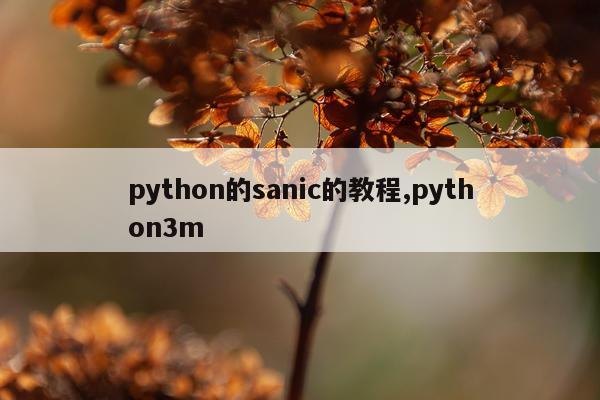 python的sanic的教程,python3m