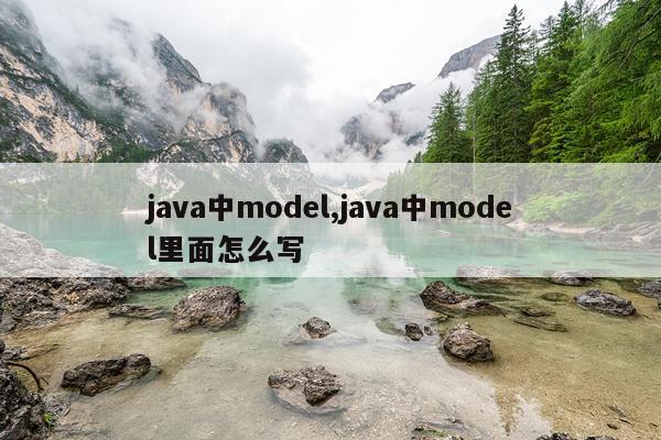 java中model,java中model里面怎么写