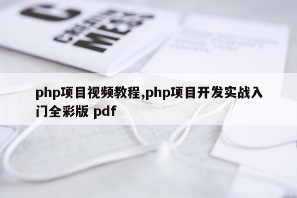 php项目视频教程,php项目开发实战入门全彩版 pdf
