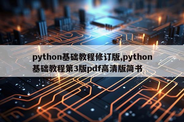 python基础教程修订版,python基础教程第3版pdf高清版简书