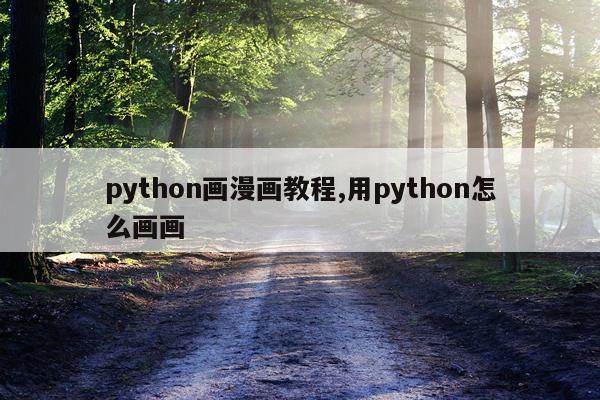 python画漫画教程,用python怎么画画
