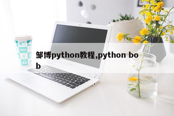 邹博python教程,python bob