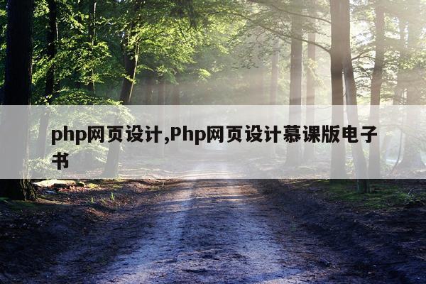 php网页设计,Php网页设计慕课版电子书