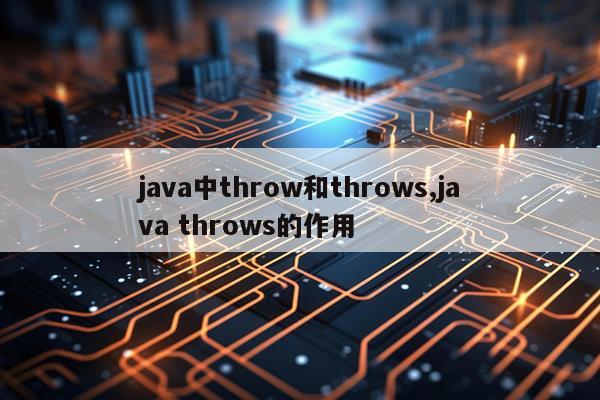java中throw和throws,java throws的作用