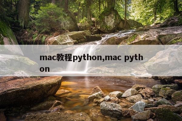 mac教程python,mac python