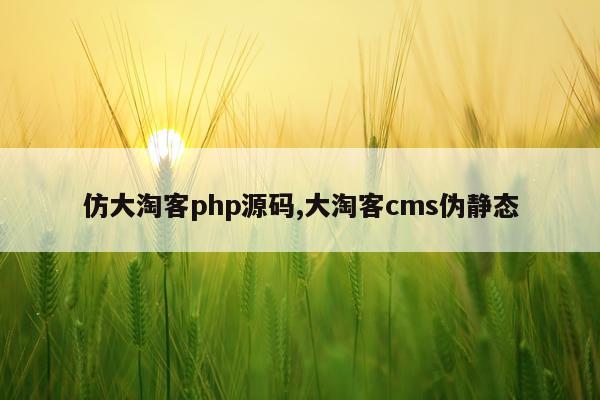 仿大淘客php源码,大淘客cms伪静态