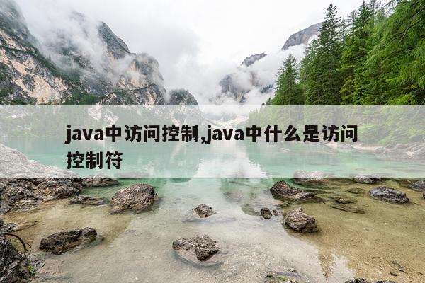 java中访问控制,java中什么是访问控制符