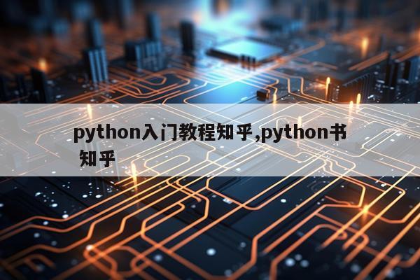 python入门教程知乎,python书 知乎