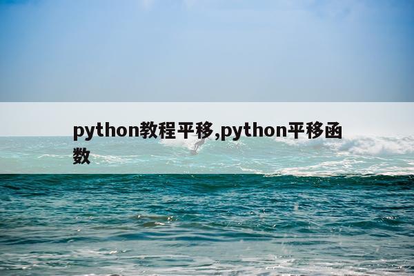 python教程平移,python平移函数