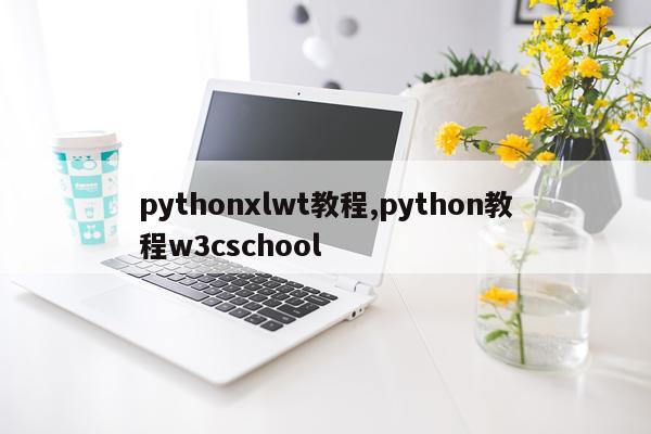 pythonxlwt教程,python教程w3cschool