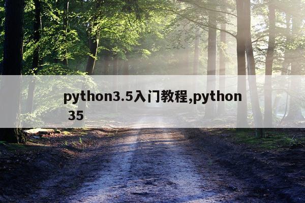 python3.5入门教程,python 35