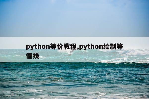 python等价教程,python绘制等值线