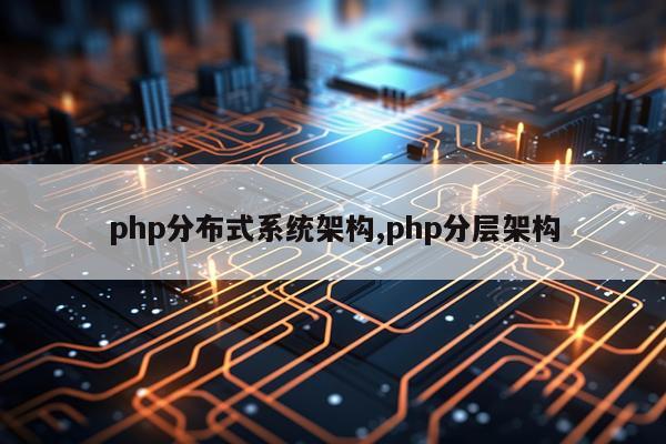 php分布式系统架构,php分层架构