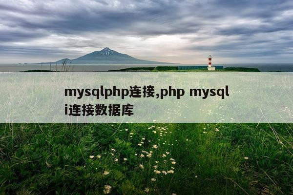 mysqlphp连接,php mysqli连接数据库