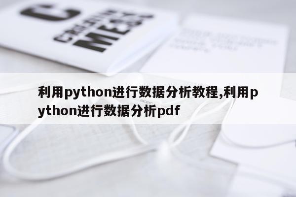 利用python进行数据分析教程,利用python进行数据分析pdf