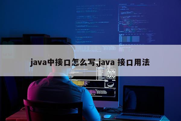 java中接口怎么写,java 接口用法