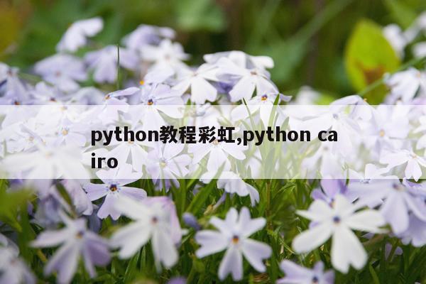 python教程彩虹,python cairo
