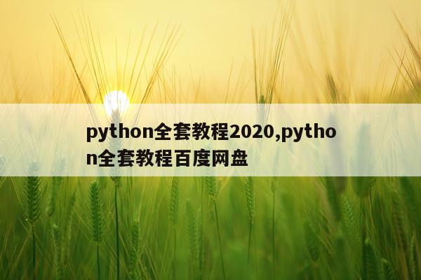 python全套教程2020,python全套教程百度网盘