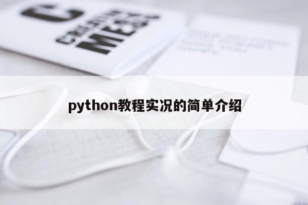 python教程实况的简单介绍