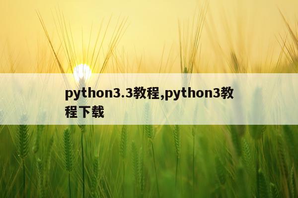 python3.3教程,python3教程下载